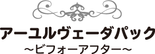 アーユルヴェーダパック〜ビフォーアフター〜
