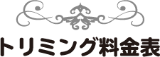 トリミング料金表
