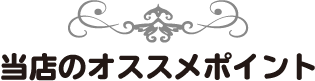 当店のコンセプト