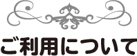 ご利用について