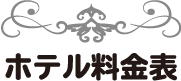 ホテル料金表